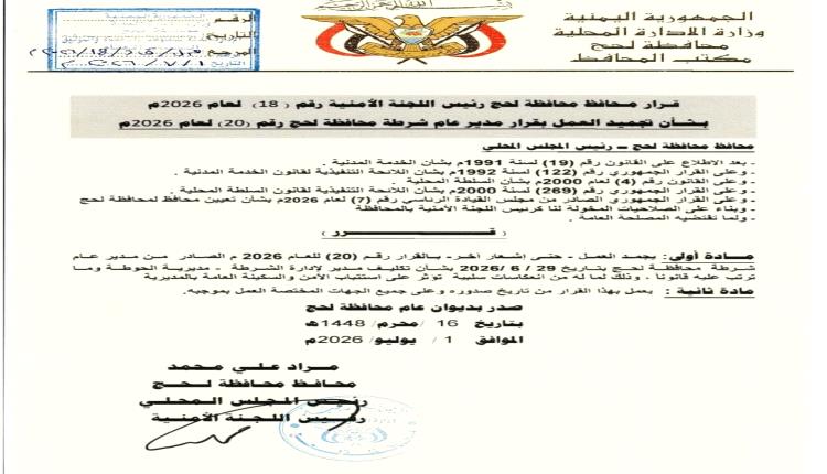 عاجل: محافظ لحج يصدر قراراً بتجميد العمل بقرار تكليف مدير أمن مديرية الحوطة