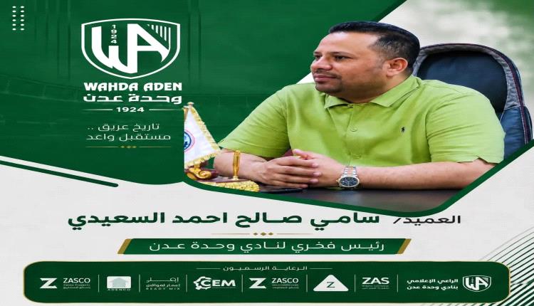 رسمياً.. تعيين العميد سامي السعيدي رئيساً فخرياً لنادي وحدة عدن