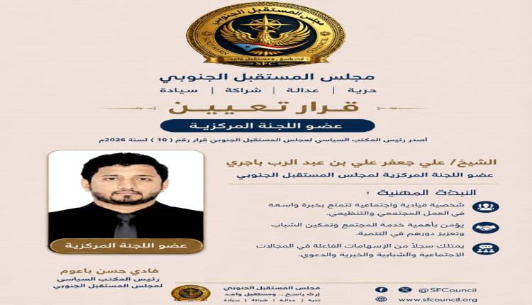 رئيس المكتب السياسي لمجلس المستقبل الجنوبي يصدر قرارًا بتعيين أعضاء اللجنة المركزية للمجلس