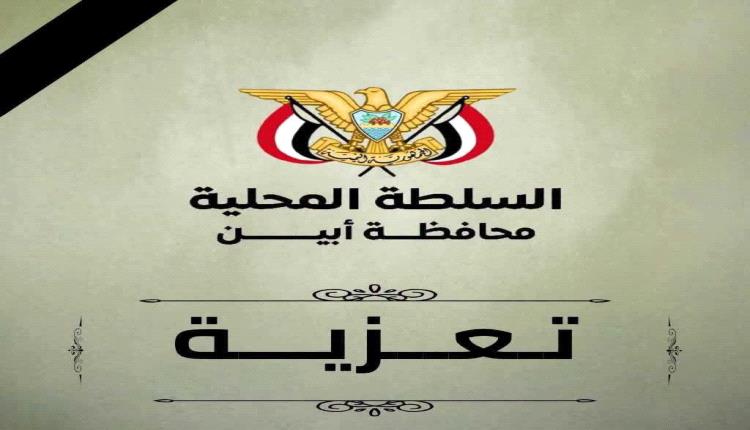 محافظ أبين يعزي في وفاة الكاتب والسياسي المعروف أحمد عبدالله امزربة