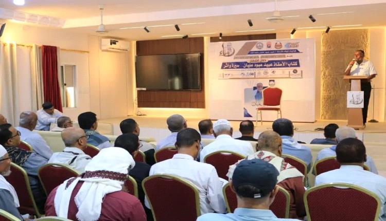 إشهار كتاب "الأستاذ عبيد عبود عليان.. سيرة وأثر" بتريم توثيقًا لمسيرته التربوية والرياضية