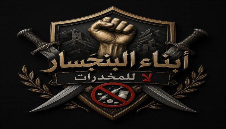 شباب البنجسار يعلنون مبادرة مجتمعية لمكافحة المخدرات ويدعون إلى تضافر الجهود لحماية المجتمع