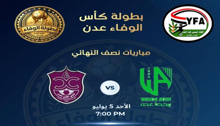 غدًا.. انطلاق منافسات نصف نهائي بطولة كأس الوفاء لأندية عدن بقمة مرتقبة تجمع الأهلي والوحدة