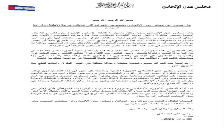 مكون "شباب عدن الجامع" يرحب بإشهار مجلس عدن الاتحادي ويؤكد دعم جهود الإدارة الذاتية