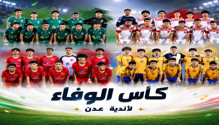 مواجهتان ناريتان في نصف نهائي كأس الوفاء لأندية العاصمة عدن