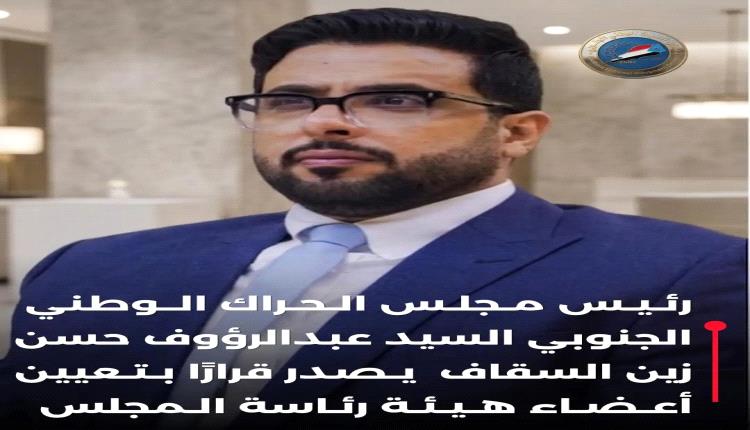 رئيس مجلس الحراك الوطني الجنوبي يصدر قرارًا بتعيين أعضاء هيئة رئاسة المجلس