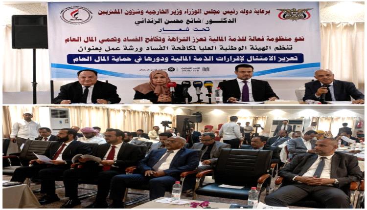 هيئة مكافحة الفساد تنظم ورشة عمل حول «تعزيز الامتثال لإقرارات الذمة المالية ودورها في حماية المال العام»