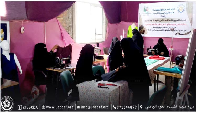 ضمن برامج التمكين الاقتصادي.. اتحاد الجمعيات والمؤسسات يطلق الدورة العاشرة للخياطة