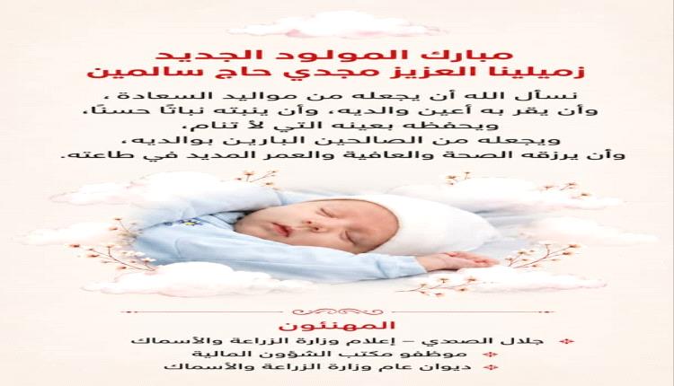 موظفو مكتب الشؤون المالية في وزارة الزراعة والأسماك يهنئون الزميل مجدي حاج سالمين بمناسبة مولوده البكر