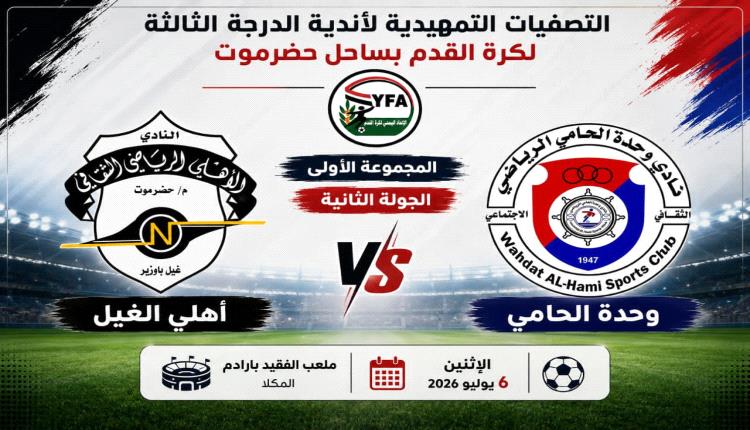 أهلي الغيل ووحدة الحامي في مواجهة الفرصة الأخيرة بالمجموعة الأولى في تصفيات الدرجة الثالثة بساحل حضرموت