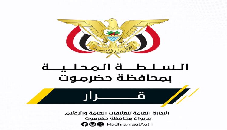 عضو مجلس القيادة محافظ حضرموت يصدر قرارات في قطاع المياه بساحل حضرموت