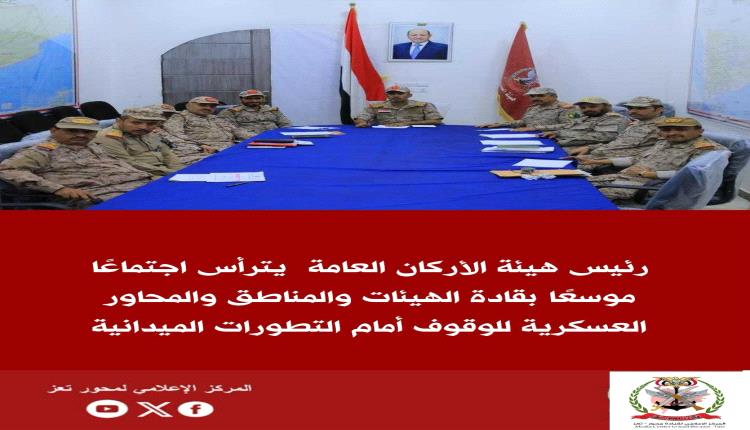رئيس هيئة الأركان العامة يترأس اجتماعًا موسعًا بقادة الهيئات والمناطق والمحاور العسكرية للوقوف أمام التطورات الميدانية