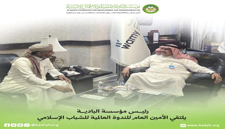 رئيس مؤسسة البادية يبحث في الرياض آفاق التعاون مع الندوة العالمية للشباب الإسلامي