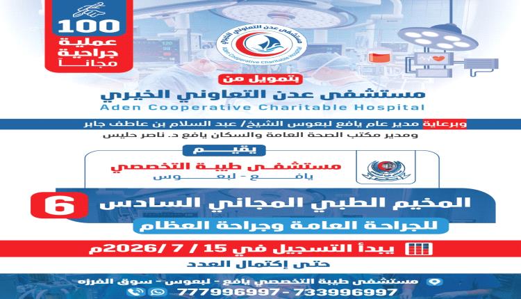 مستشفى طيبة التخصصي بيافع لبعوس يعلن عن موعد بدء التسجيل في المخيم الطبي المجاني السادس لإجراء 100 عملية جراحية