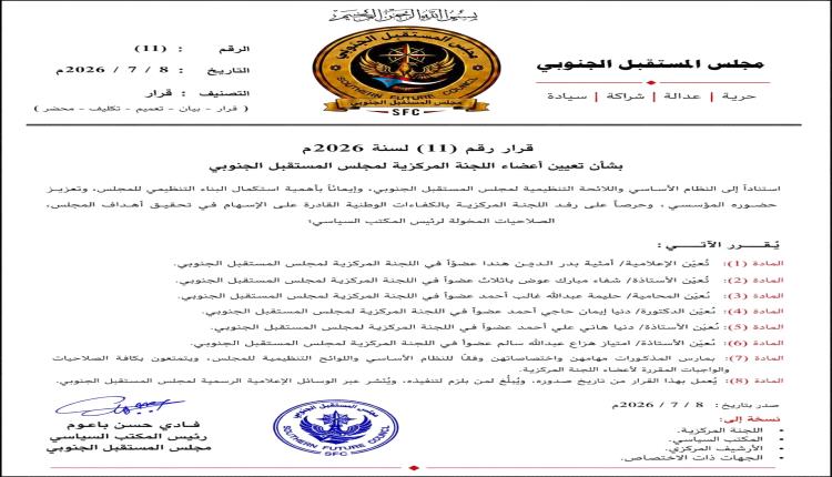 مجلس المستقبل الجنوبي يعزز حضور المرأة بتعيين ست شخصيات نسائية في اللجنة المركزية