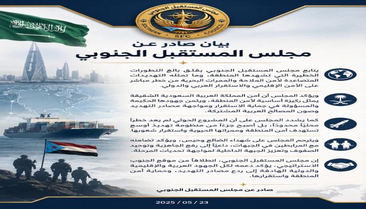 في بيان سياسي.. مجلس المستقبل الجنوبي يدعم جهود السعودية ويطالب بردع التهديدات الحوثية