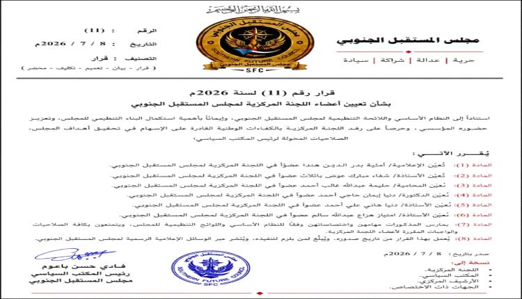 مجلس المستقبل الجنوبي يعزز بناءه المؤسسي بتعيين ست شخصيات نسائية في اللجنة المركزية