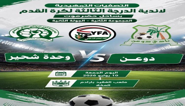 غداً الجمعة.. صدارة وحدة شحير في اختبار دوعن في تصفيات ثالثة ساحل حضرموت
