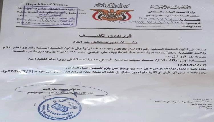 مدير عام صحة لحج يصدر قراراً بتكليف مدير جديد لمستشفى يهر العام