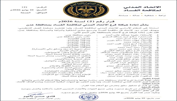 الاتحاد المدني لمكافحة الفساد يعيد هيكلة فرعه في عدن ويشكل قيادة جديدة لتعزيز العمل الرقابي