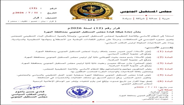في إطار استكمال البناء المؤسسي.. مجلس المستقبل الجنوبي يعيد هيكلة قيادته في المهرة ويعزز تمثيلها في هيئاته العليا