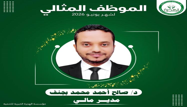 مؤسسة الهجرة الخيرية للتنمية تكرّم الموظف المثالي لشهر يونيو 2026
