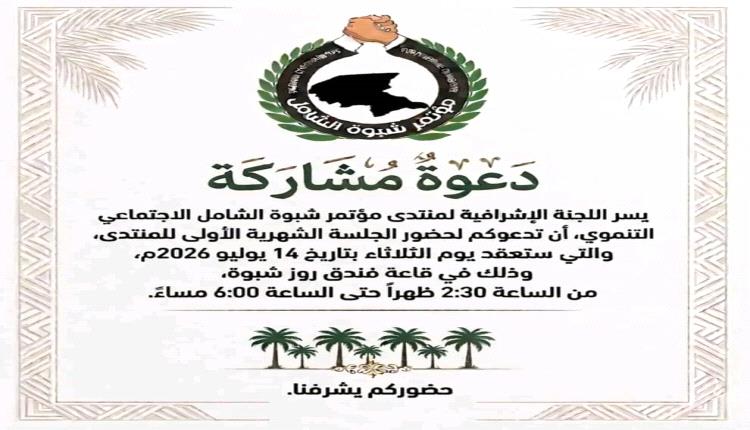 منتدى مؤتمر شبوة الشامل الاجتماعي التنموي يدعو للمشاركة في انطلاق جلساته الشهرية ويعلن موعد أولى جلساته