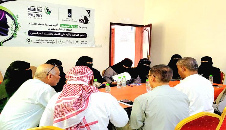 حلقة نقاشية بسيئون حول خطاب الكراهية واثره على النساء والسلم المجتمعي