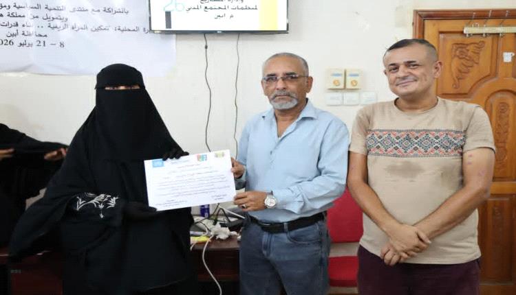 أبين تختتم مشروع تمكين المرأة الريفية ضمن برنامج التماسك الاجتماعي