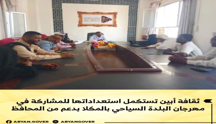 ثقافة أبين تستكمل استعداداتها للمشاركة في مهرجان البلدة السياحي بالمكلا بدعم من المحافظ