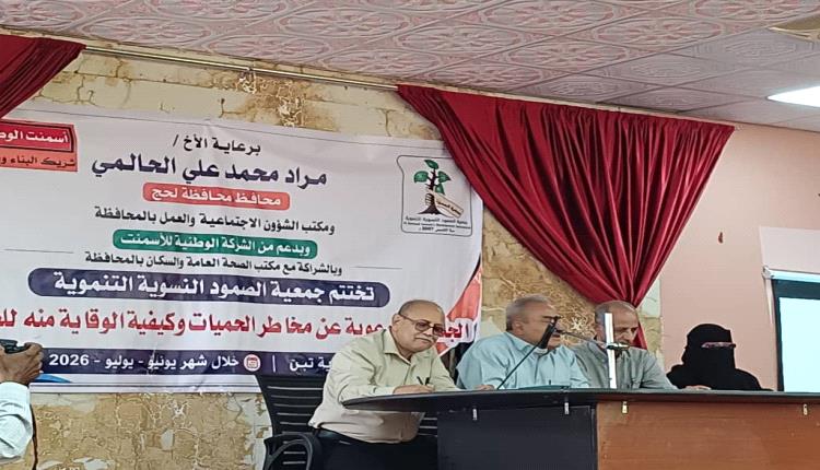 تحت رعاية محافظ لحج.. جمعية الصمود النسوية التنموية تختتم حملة توعوية للوقاية من الحميات بمديرية تبن
