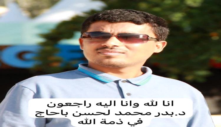 رئيس جامعة شبوة ينعى نائب عميد كلية الحاسوب وتقنية المعلومات الدكتور بدر محمد بلحسن