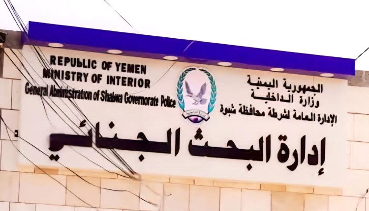 البحث الجنائي بشبوة يلقي القبض على مطلوب أمني متهم في قضية قتل بمحافظة أبين
