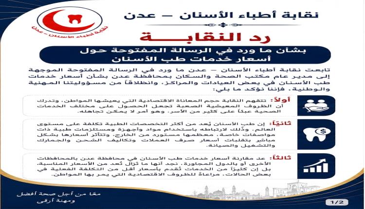 نقابة أطباء الأسنان بعدن توضح أسباب تفاوت أسعار خدمات طب الأسنان وتؤكد رفضها لأي استغلال للمواطنين