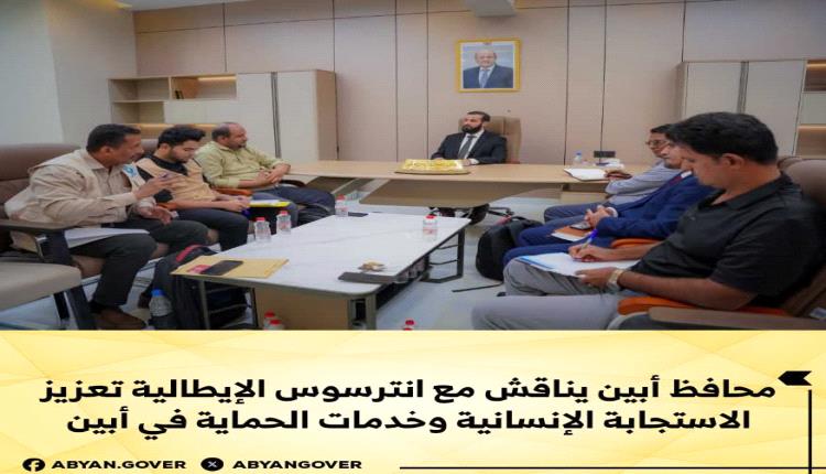 محافظ أبين يناقش مع إنترسوس الإيطالية تعزيز الاستجابة الإنسانية وخدمات الحماية في أبين