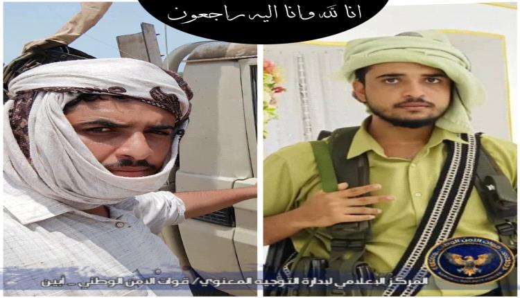 قوات الأمن الوطني بأبين تنعي الشهيدين "الجعدني" و"الجعري" وتتوعد الإرهاب برد مزلزل