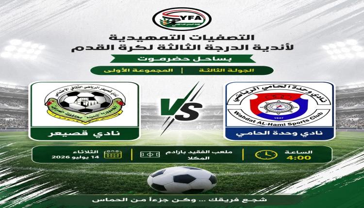 في تصفيات دوري الثالثة بساحل حضرموت.. اليوم : وحدة الحامي في مواجهة هامة أمام قصيعر المتأهل