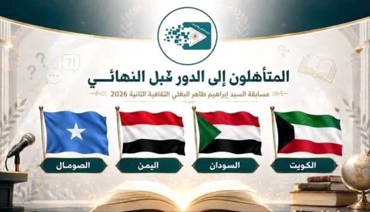 اليمن يتأهل إلى نصف نهائي مسابقة إبراهيم البغلي الثقافية العربية