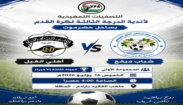 تصفيات الدرجة الثالثة بساحل حضرموت.. شباب ميفع وأهلي الغيل في موقعة الحسم ووحدة الحامي يترقب