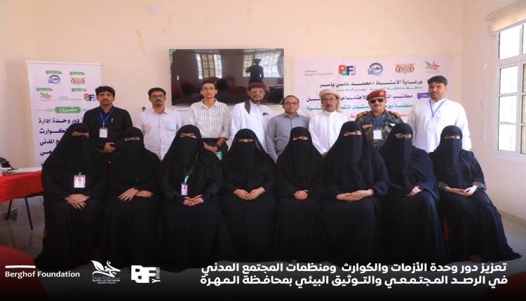 مؤسسة فينا خير تختتم دورة تعزيز وحدة إدارة الأزمات والكوارث والرصد المجتمعي والتوثيق البيئي بالمهرة