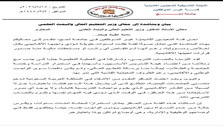 أكاديميو جامعة لحج غير الموظفين يناشدون وزير التعليم العالي شمولهم بالحافز السعودي