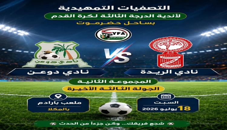 دوعن يتمسك بآمل التأهل أمام الريدة وعينه على لقاء وحدة شحير وهلال فوه في اليوم في تصفيات الدرجة الثالثة بساحل حضرموت