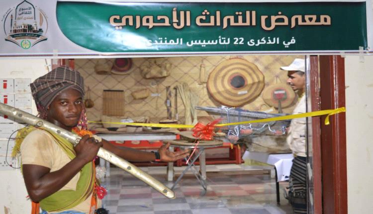 منتدى أحور الثقافي يدشن معرضه التراثي في الذكرى الـ22 لتأسيسه وسط حضور رسمي ومجتمعي لافت