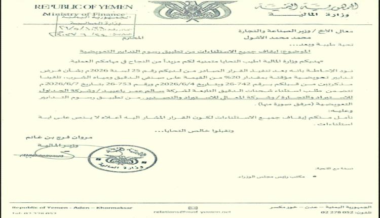 وثيقة رسمية تطالب بإيقاف استثناءات الدقيق بشكل كامل وسط تحذيرات من تحركات مشبوهة لإفشال القرار