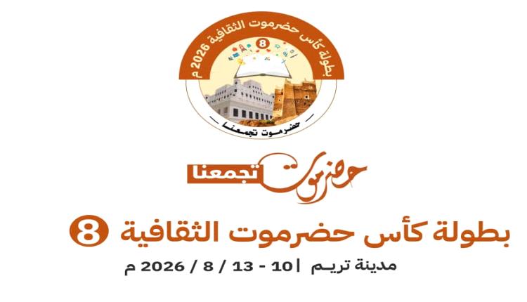غدًا.. تدشين التصفيات الأولية لكأس حضرموت الثقافية الثامنة في سيئون.. والثلاثاء بالمكلا والنهائيات في تريم