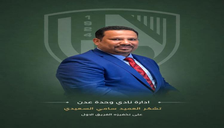 إدارة نادي وحدة عدن تشكر العميد سامي السعيدي على تحفيزه الفريق الأول