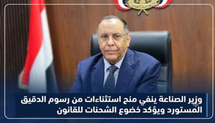 وزير الصناعة ينفي منح استثناءات من رسوم الدقيق المستورد ويؤكد خضوع الشحنات للقانون