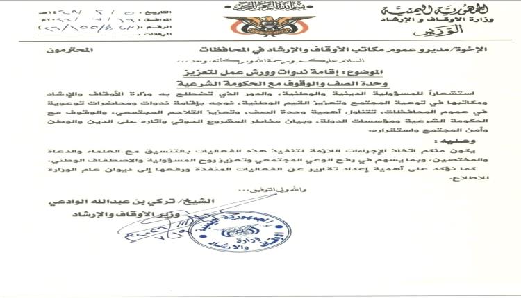 وزارة الأوقاف والإرشاد توجه بإقامة ندوات وورش عمل لتعزيز وحدة الصف والوقوف مع الحكومة الشرعية