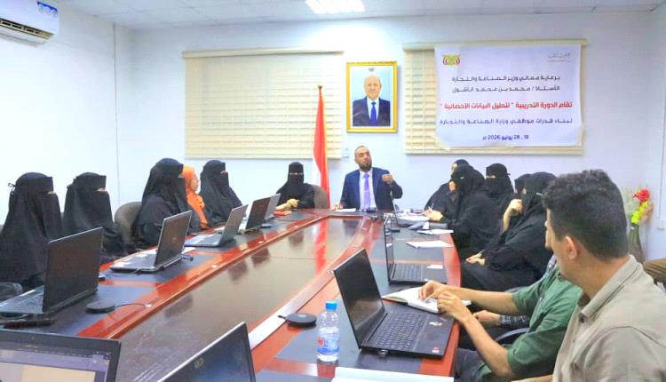وكيل وزارة الصناعة والتجارة يدشن دورة تدريبية لتعزيز قدرات موظفي الوزارة في تحليل البيانات الإحصائية