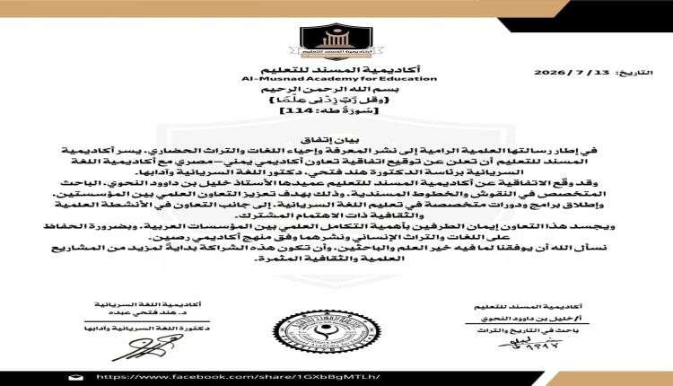 أكاديمية المسند للتعليم وأكاديمية اللغة السريانية توقعان اتفاقية تعاون أكاديمي يمني–مصري